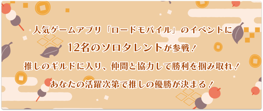 人気ゲームアプリ「ロードモバイル」のイベントに１２名のソロタレントが参戦！推しのギルドに入り、仲間と協力して勝利を掴みとれ！あなたの活躍次第で推しの優勝が決まる！