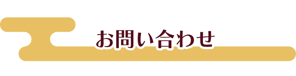 お問い合わせ