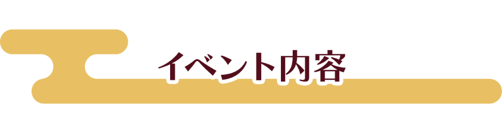 イベント内容