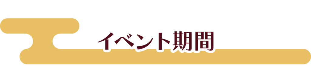 イベント期間