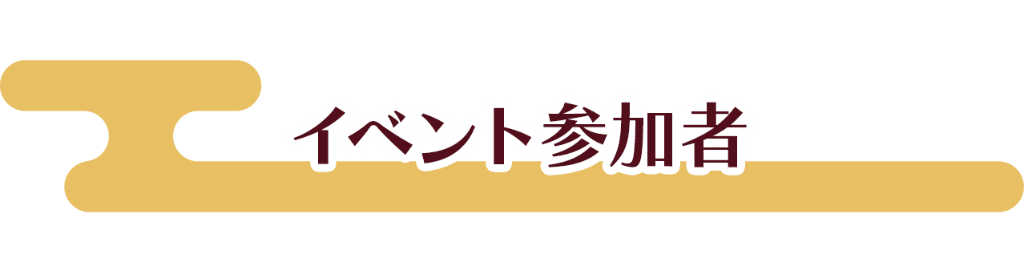 イベント参加者