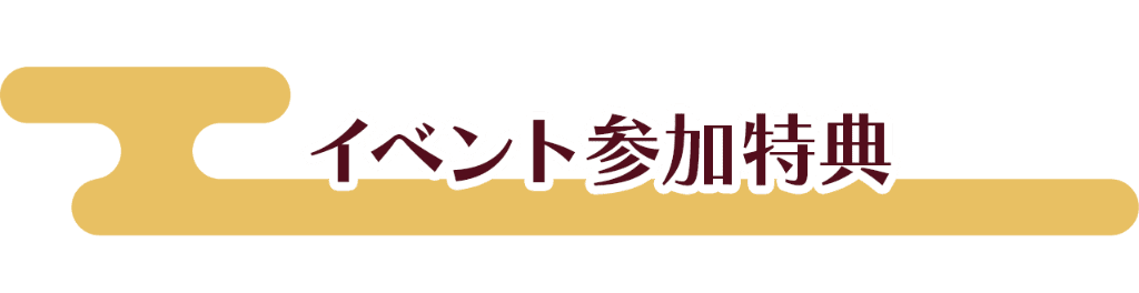 イベント参加特典