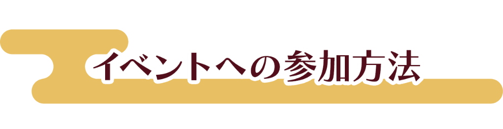 イベントへの参加方法