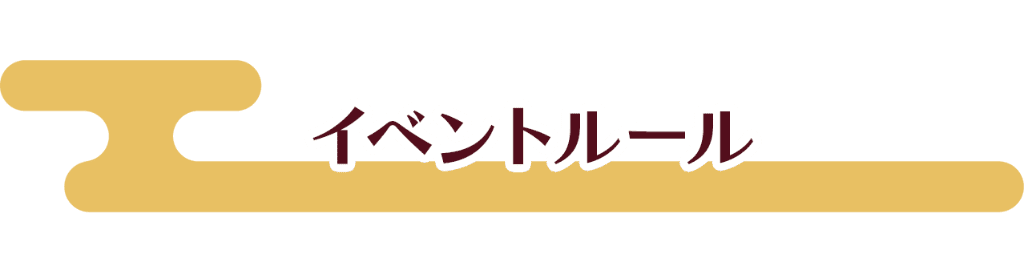 イベントルール